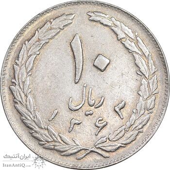 سکه 10 ریال 1363 پشت بسته - EF45 - جمهوری اسلامی