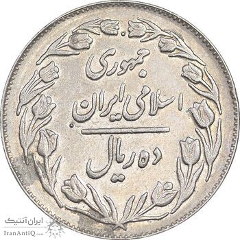 سکه 10 ریال 1363 پشت بسته - EF45 - جمهوری اسلامی