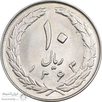 سکه 10 ریال 1363 پشت بسته - MS62 - جمهوری اسلامی