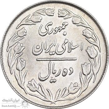 سکه 10 ریال 1363 پشت بسته - MS62 - جمهوری اسلامی