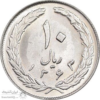 سکه 10 ریال 1363 پشت بسته - MS63 - جمهوری اسلامی