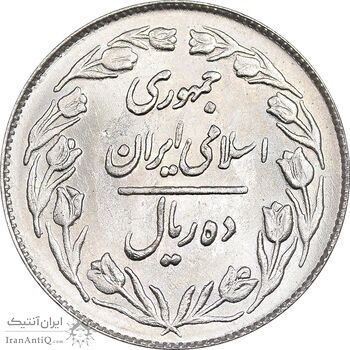 سکه 10 ریال 1363 پشت بسته - MS63 - جمهوری اسلامی