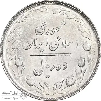 سکه 10 ریال 1364 - صفر مستطیل پشت باز - MS61 - جمهوری اسلامی