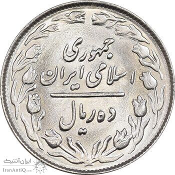 سکه 10 ریال 1364 - یک باریک پشت باز - MS63 - جمهوری اسلامی