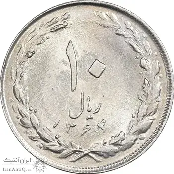 سکه 10 ریال 1364 - یک باریک پشت باز - MS62 - جمهوری اسلامی
