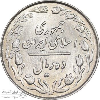 سکه 10 ریال 1364 - یک باریک پشت باز - MS62 - جمهوری اسلامی