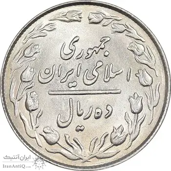 سکه 10 ریال 1364 - یک باریک پشت باز - MS62 - جمهوری اسلامی