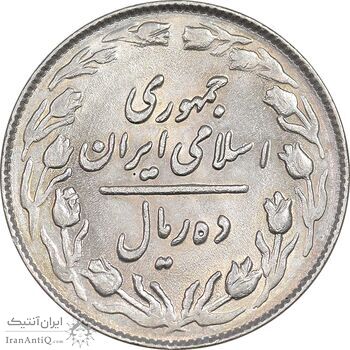 سکه 10 ریال 1364 - یک باریک پشت باز - AU58 - جمهوری اسلامی