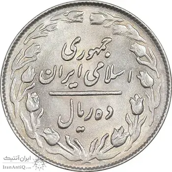 سکه 10 ریال 1364 - یک باریک پشت باز - AU58 - جمهوری اسلامی