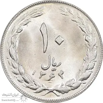 سکه 10 ریال 1364 - صفر کوچک - پشت باز - MS63 - جمهوری اسلامی