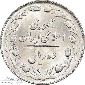 سکه 10 ریال 1364 - صفر کوچک - پشت باز - MS63 - جمهوری اسلامی