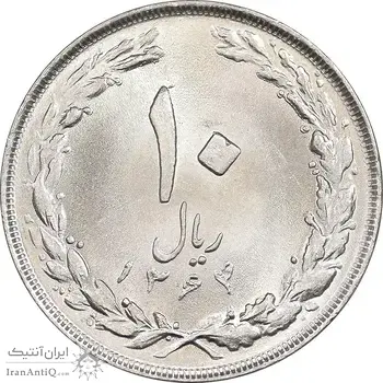 سکه 10 ریال 1364 - صفر بزرگ پشت باز - MS64 - جمهوری اسلامی