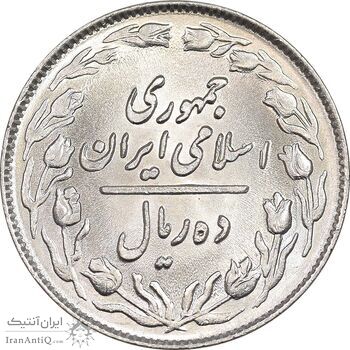 سکه 10 ریال 1364 - صفر بزرگ پشت باز - MS64 - جمهوری اسلامی