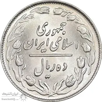 سکه 10 ریال 1364 - صفر بزرگ پشت باز - MS64 - جمهوری اسلامی
