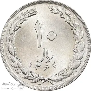 سکه 10 ریال 1364 - صفر بزرگ پشت باز - MS62 - جمهوری اسلامی