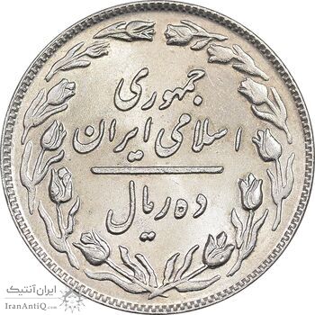 سکه 10 ریال 1364 - صفر بزرگ پشت باز - MS62 - جمهوری اسلامی