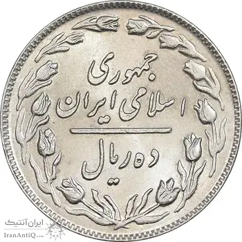 سکه 10 ریال 1364 - صفر بزرگ پشت باز - MS62 - جمهوری اسلامی