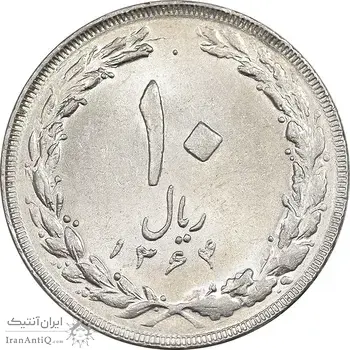 سکه 10 ریال 1364 - صفر بزرگ پشت باز - MS61 - جمهوری اسلامی