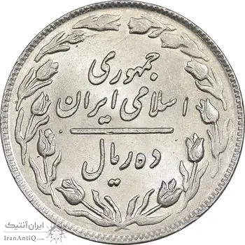سکه 10 ریال 1364 - صفر بزرگ پشت باز - MS61 - جمهوری اسلامی
