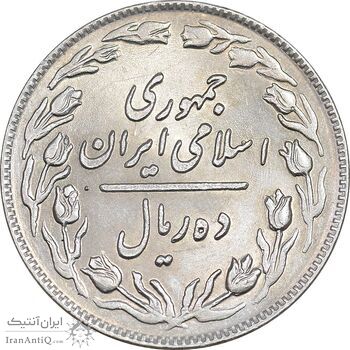 سکه 10 ریال 1364 - صفر بزرگ پشت باز - MS61 - جمهوری اسلامی