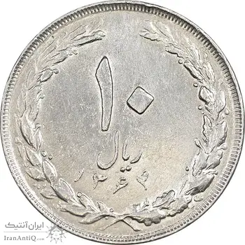سکه 10 ریال 1364 - صفر بزرگ پشت باز - EF45 - جمهوری اسلامی