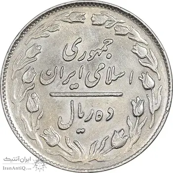سکه 10 ریال 1364 - صفر بزرگ پشت باز - EF45 - جمهوری اسلامی