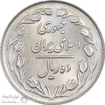 سکه 10 ریال 1364 - صفر بزرگ پشت بسته - MS63 - جمهوری اسلامی