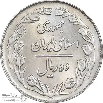 سکه 10 ریال 1364 - صفر بزرگ پشت بسته - MS63 - جمهوری اسلامی