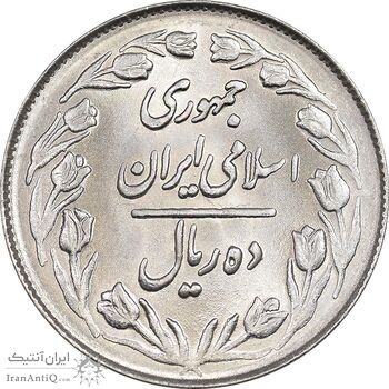 سکه 10 ریال 1364 - صفر بزرگ پشت بسته - MS62 - جمهوری اسلامی