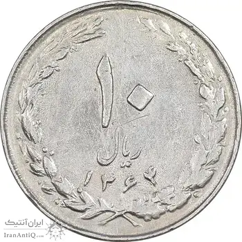 سکه 10 ریال 1364 - صفر بزرگ پشت بسته - EF40 - جمهوری اسلامی