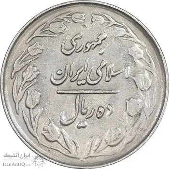 سکه 10 ریال 1364 - صفر بزرگ پشت بسته - EF40 - جمهوری اسلامی