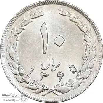 سکه 10 ریال 1365 تاریخ بزرگ - MS61 - جمهوری اسلامی