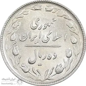 سکه 10 ریال 1365 تاریخ بزرگ - MS61 - جمهوری اسلامی