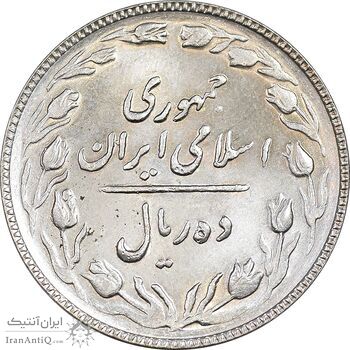 سکه 10 ریال 1366 - MS63 - جمهوری اسلامی