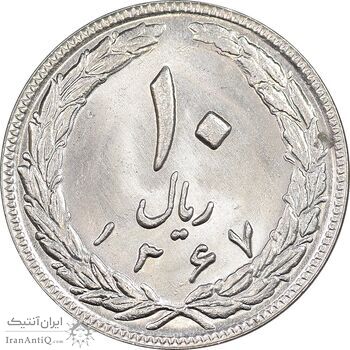 سکه 10 ریال 1367 تاریخ بزرگ - MS63 - جمهوری اسلامی
