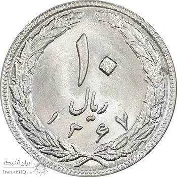 سکه 10 ریال 1367 تاریخ بزرگ - MS63 - جمهوری اسلامی