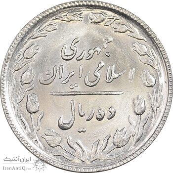 سکه 10 ریال 1367 تاریخ بزرگ - MS63 - جمهوری اسلامی