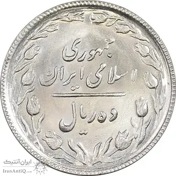 سکه 10 ریال 1367 تاریخ بزرگ - MS63 - جمهوری اسلامی