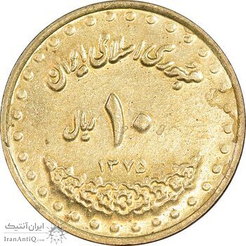 سکه 10 ریال 1375 فردوسی - MS61 - جمهوری اسلامی