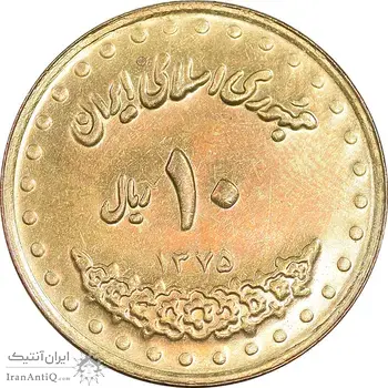 سکه 10 ریال 1375 فردوسی - MS61 - جمهوری اسلامی