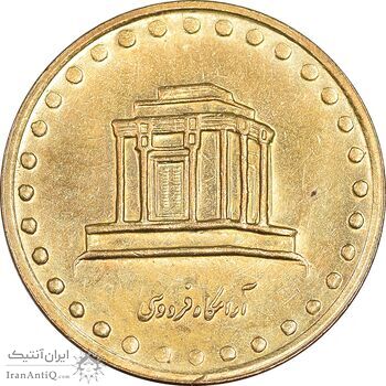 سکه 10 ریال 1375 فردوسی - MS61 - جمهوری اسلامی