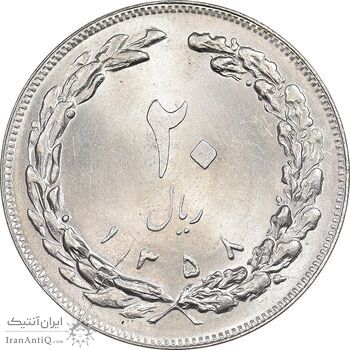 سکه 20 ریال 1358 - MS63 - جمهوری اسلامی