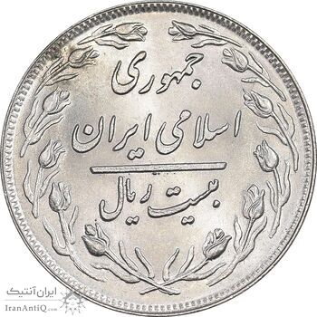 سکه 20 ریال 1358 - MS63 - جمهوری اسلامی