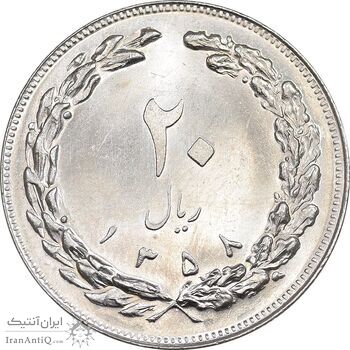 سکه 20 ریال 1358 - MS63 - جمهوری اسلامی