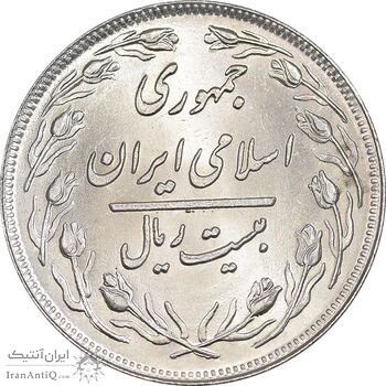 سکه 20 ریال 1358 - MS63 - جمهوری اسلامی