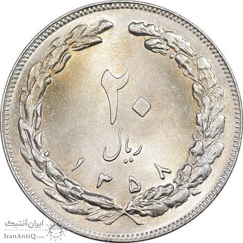 سکه 20 ریال 1358 - MS63 - جمهوری اسلامی