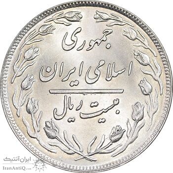 سکه 20 ریال 1358 - MS63 - جمهوری اسلامی