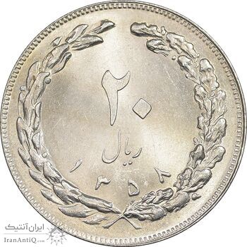 سکه 20 ریال 1358 - MS62 - جمهوری اسلامی