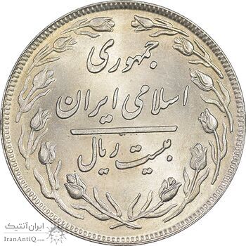 سکه 20 ریال 1358 - MS62 - جمهوری اسلامی