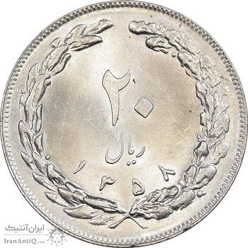 سکه 20 ریال 1358 - MS62 - جمهوری اسلامی